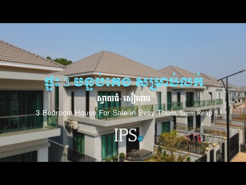 3 Bedroom Twin Villa For Sale - Svay Thom, Siem Reap thumbnail