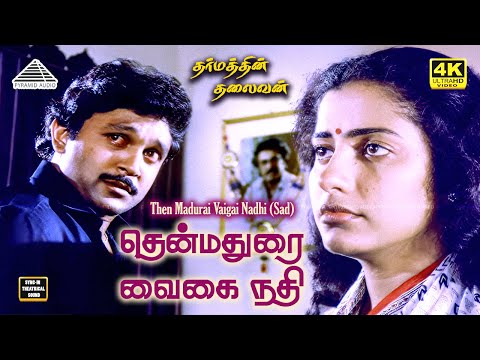 Thenmadurai Vaigai Nadhi 4K Video Song | Dharmathin Thalaivan | Rajinikanth | Prabhu | Ilaiyaraaja