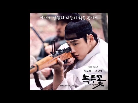 임도혁-그날에 녹두꽃OST Part 7 /綠豆花OST Part 7