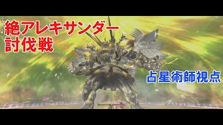 [FF14]絶アレキサンダー討伐戦[占星術師視点]