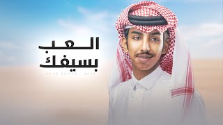 كلمات اغنية العب بسيفك فالح بن فصلا