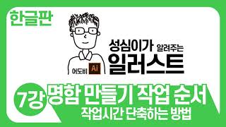 일러스트 기본 강좌(명함 만들기2-작업 순서 정하기)