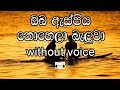 Oba As Piya Nohela Baluwa Karaoke Without Voice ඔබ ඇස්පිය නොහෙලා බැ�