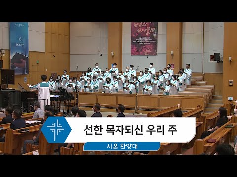 [22.07.24] 시온찬양대 - 선한 목자되신 우리 주 대표이미지