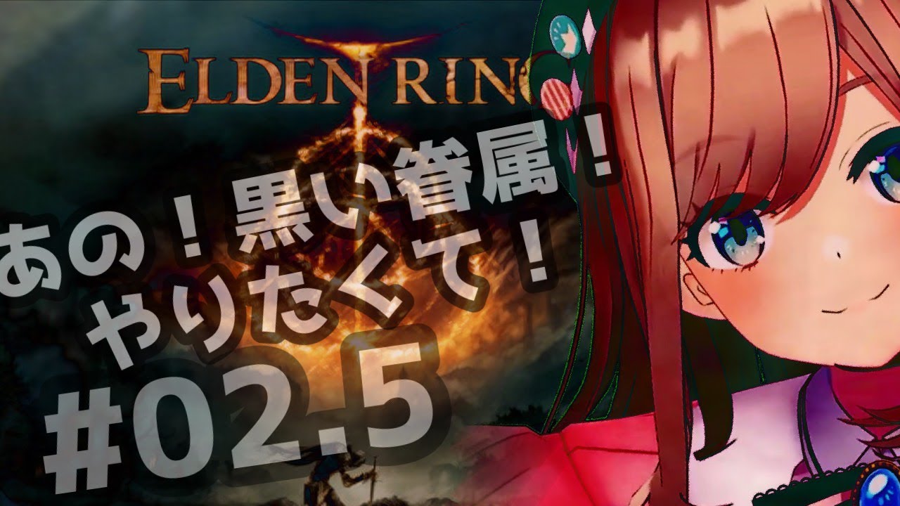 【ELDEN RING エルデンリング】#02.5　ちょっとアディショナルタイム♪(黑き剣の眷属の子！！やりたい！)【にじさんじ/鈴原るる】