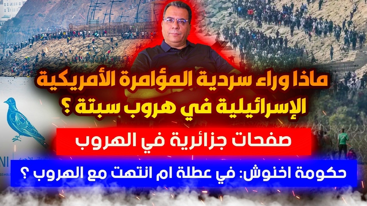 سردية المؤامرة الامريكية  الاسرائيلية في هروب سبتة ؟صفحات جزائرية في الهروب.