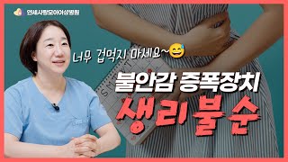 괜히 불안해지는 생리불순.. 주기나 양도 불규칙적이고 무월경도 있다면 나도 생리불순일까? 자궁내막증도 연관있나?