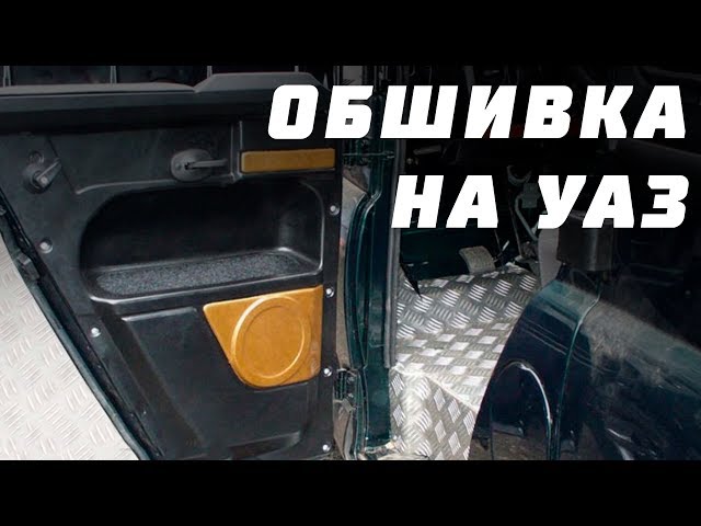 Обшивка дверей уаз хантер своими руками