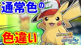 色違いだけど色違いじゃないポケモン