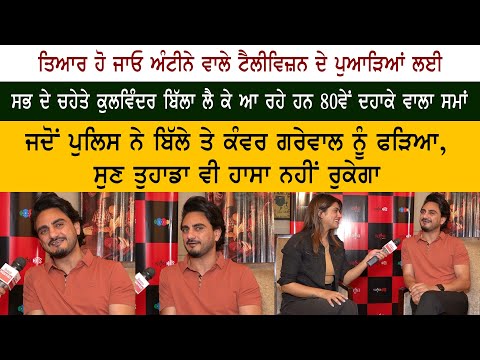 Punjabi Actor & Singer Kulwinder Billa Special Interview Punjabi Actor & Singer Kulwinder Billa Special Interview