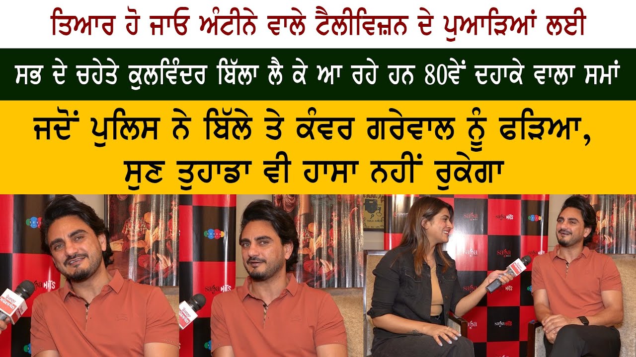 Punjabi Actor & Singer Kulwinder Billa Special Interview Punjabi Actor & Singer Kulwinder Billa Special Interview