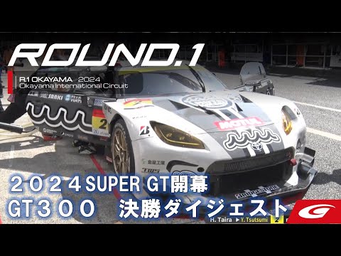スーパーGT 2024 第1戦 岡山国際サーキット GT300決勝レースハイライト動画