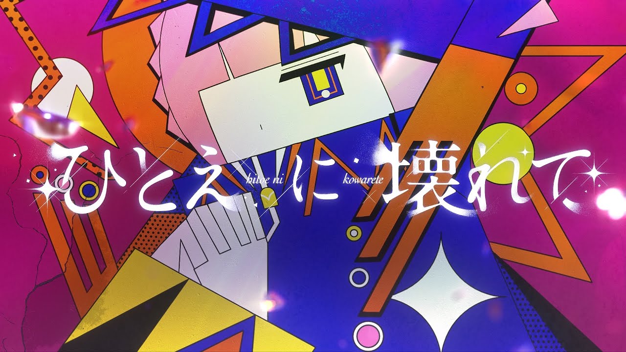 ひとえに壊れて