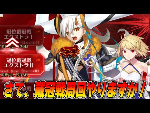 【FGO】戴冠戦EX周回！！質問に答えつつ研究していく。