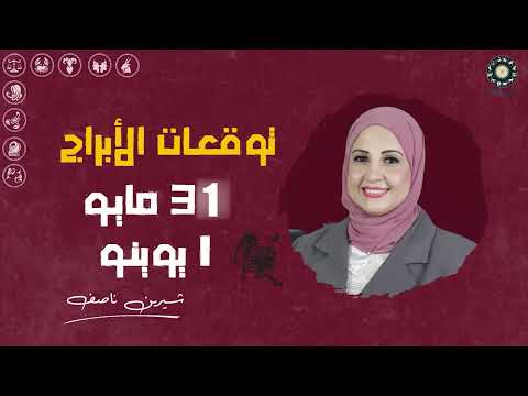 شيرين ناصف توقعات الأبراج ليوم 31 مايو و 1 يونيو 2025 الحب المال والعمل بانتظارك ️