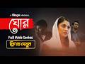 Ghor Ghor Full Web Series Watch Now Free Tasnuva Tisha Shamol Mawla Manoj Pramanik