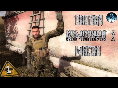 Плохая компания 2: Масон ► 1 ☢ Хватит пить, пора в дорогу