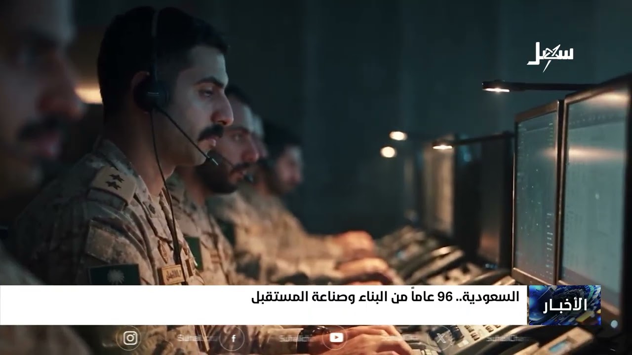 السعودية .. 96 عاماً من البناء وصناعة المستقبل