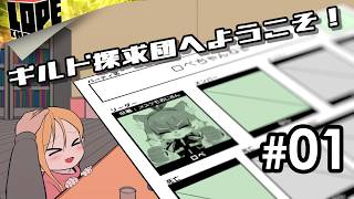 【#01】紛失されたギルド資料を復旧させよう！『ギルド探求団へようこそ！』