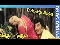 Viyala Vaari Kayyalau Movie Oh Kalaloni Urvasi Video Song Superstar Krishna Jayaprada