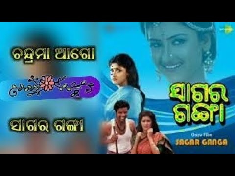 ଚନ୍ଦ୍ରମା ଆଗୋ ଚନ୍ଦ୍ରମା ସାଗର ଗଙ୍ଗା Ashru mochan Rachana Banerjee old