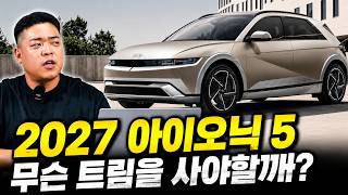  2027 아이오닉5, 이렇게 사면 후회 없습니다! 옵션 추천 총정리 유튜브 썸네일