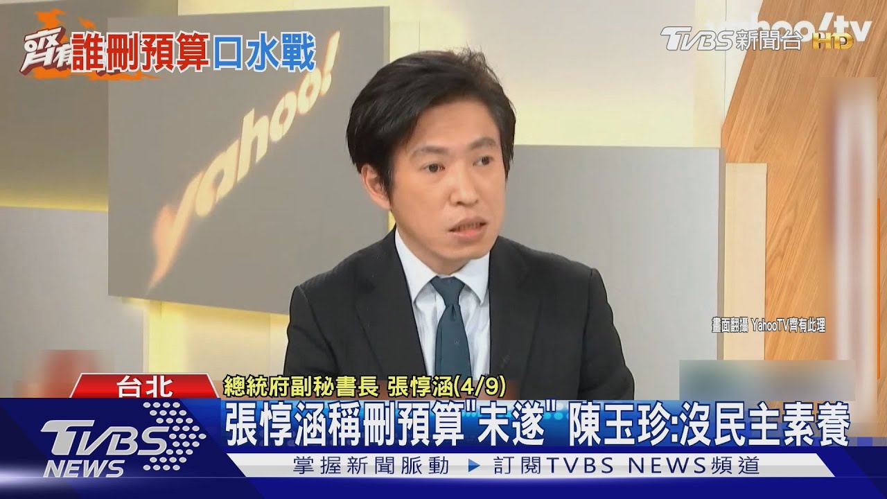 張惇涵稱藍刪中小企業預算「未遂」 陳玉珍批:沒有民主素養