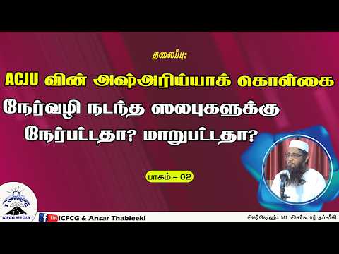ACJU வின் அஷ்அரிய்யாக் கொள்கை நேர்வழி நடந்த ஸலபுகளுக்கு நேர்பட்டதா? மாறுபட்டதா? பாகம் - 02