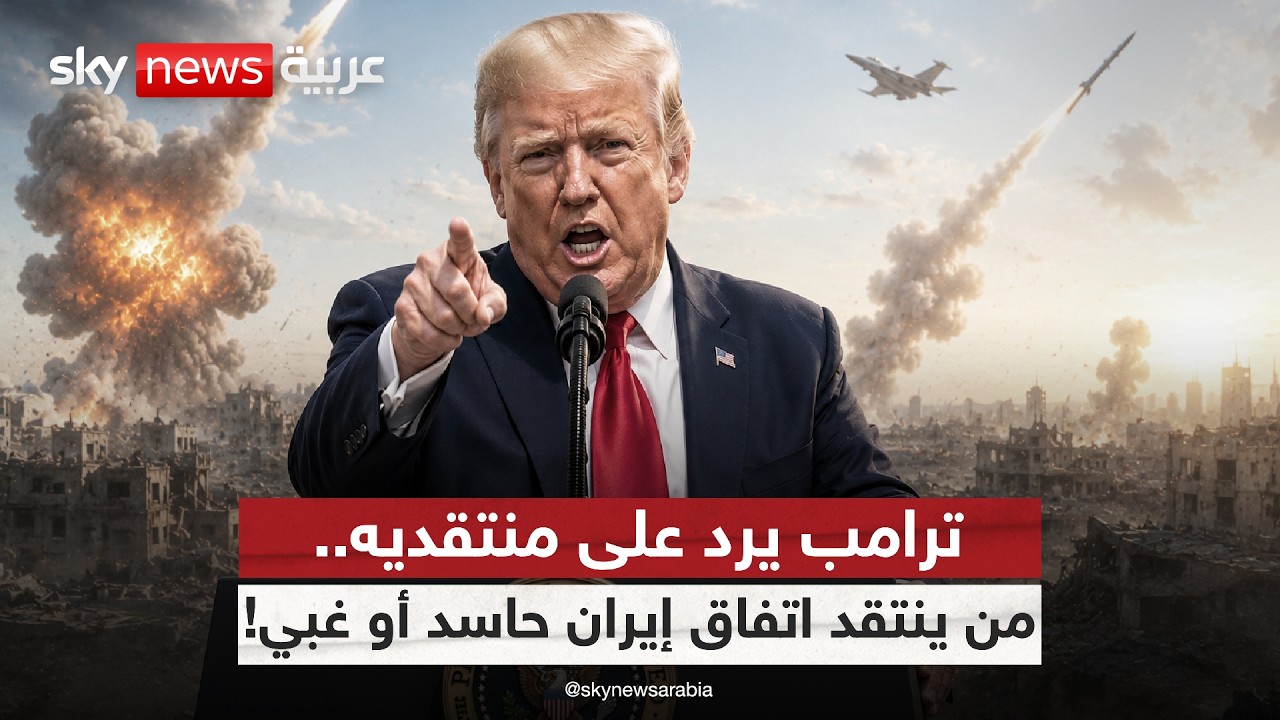 فيديو | ترامب يدافع عن اتفاق إيران.. هل فرض شروطه أم قدم تنازلات؟ | #الظهيرة