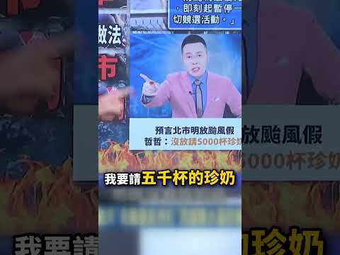北市選舉肉搏戰激出「100%颱風假」？ 進入「議題巷戰」蔣萬安.沈伯洋搶49%加1票！？@ebcCTime #shorts