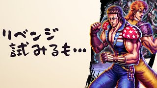 アイン・バット本垢でリベンジ試みるが…【北斗の拳 Legends ReVIVE】