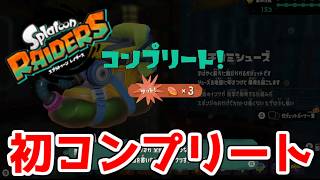 【レイダース】幻の初コンプリート！　気ままに1人でレイダース　part27