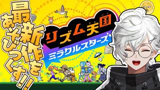 【リズム天国 ミラクルスターズ】新作リズム天国きたあああ【叢雲カゲツ/にじさんじ】