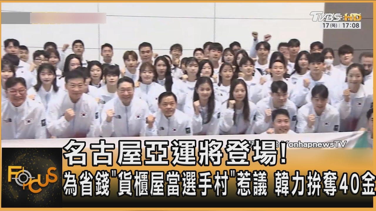 FOCUS全球新聞／名古屋亞運將登場！為省錢「貨櫃屋當選手村」惹議　韓力拚奪40金