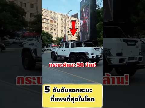 5 อันดับรถกระบะที่แพงที่สุดในโลก 2026#facts #สาระบันเทิง #รถกระบะ