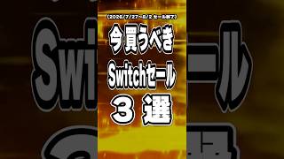 【 Switch / Switch2 】7月末～8月序盤セール終了直前を厳選！ 買い逃し厳禁な神ゲー3本をご紹介 【2026年7月27日～8月2日セール終了】