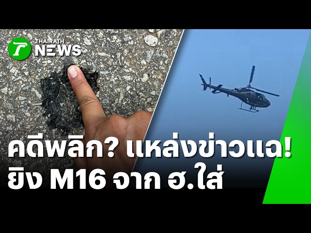 คดีพลิก? แหล่งข่าวแฉ "ยศจ่า" มือลั่น M16 ยิงเจาะวัยรุ่น 21 | 26 ส.ค. 69 | ห้องข่าวหัวเขียว