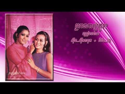 អ្នកណាអោយគូរ?​ Neark na auy kou? - Sinn Sisamouth & Pen Ron