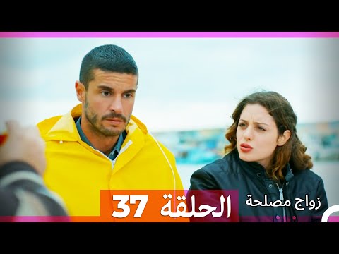 Zawaj Maslaha - الحلقة 37 زواج مصلحة