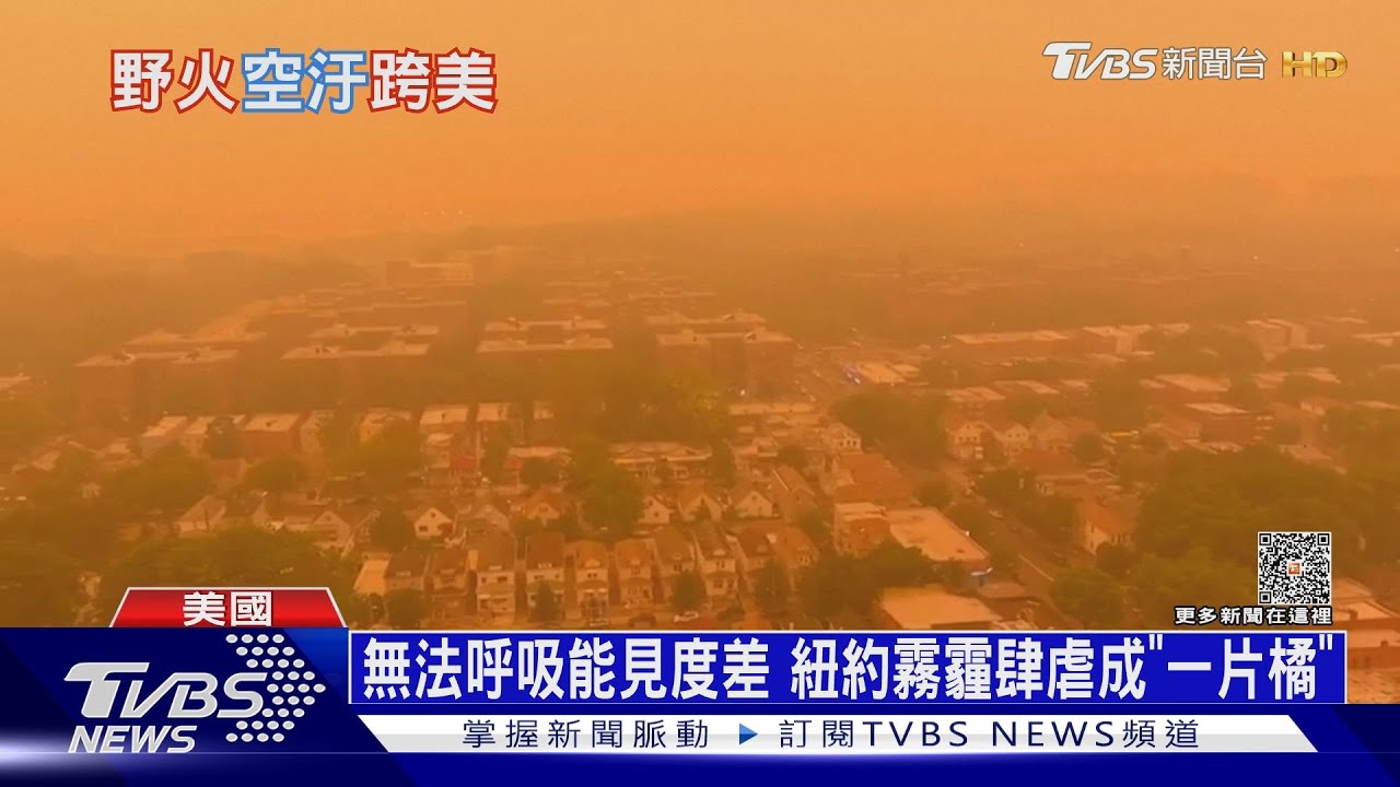 紐約天空出現「末日橘」　空污爆表呼吸有燒焦味