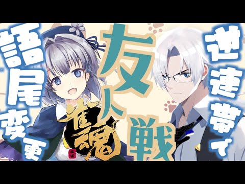 【雀魂・友人戦】逆連帯で語尾変更！つよつよキャットにゃん友人戦【参加型】