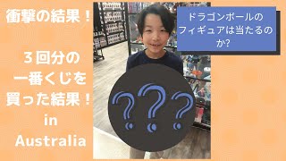 オーストラリアでドラゴンボールの一番くじをやった結果！！！アレが、アレが。。。