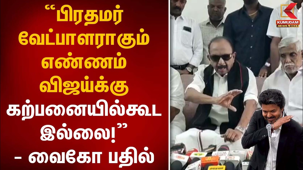 “பிரதமர் வேட்பாளராகும் எண்ணம் விஜய்க்கு கற்பனையில்கூட இல்லை!” - வைகோ பதில் | CM Vijay | Vaiko