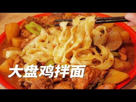 原来这么简单啊！黏糊糊的大盘鸡拌面就是最好吃的！