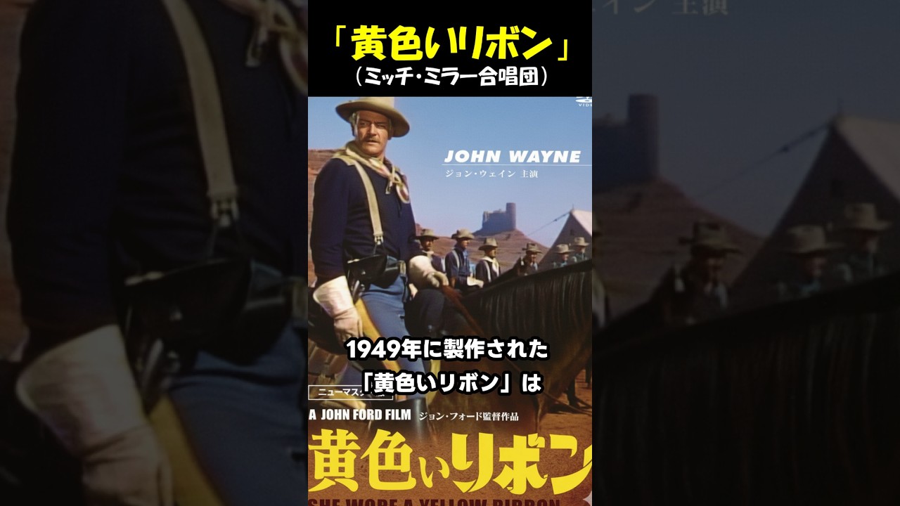 「黄色いリボン」♪ミッチ・ミラー合唱団