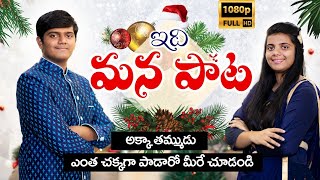 ఇది మన పాట! అక్కా  తమ్ముడు ఎంత చక్కగా పాడారో చూడండి! Shine &amp; Sheena-New Telugu Christmas Songs 2020