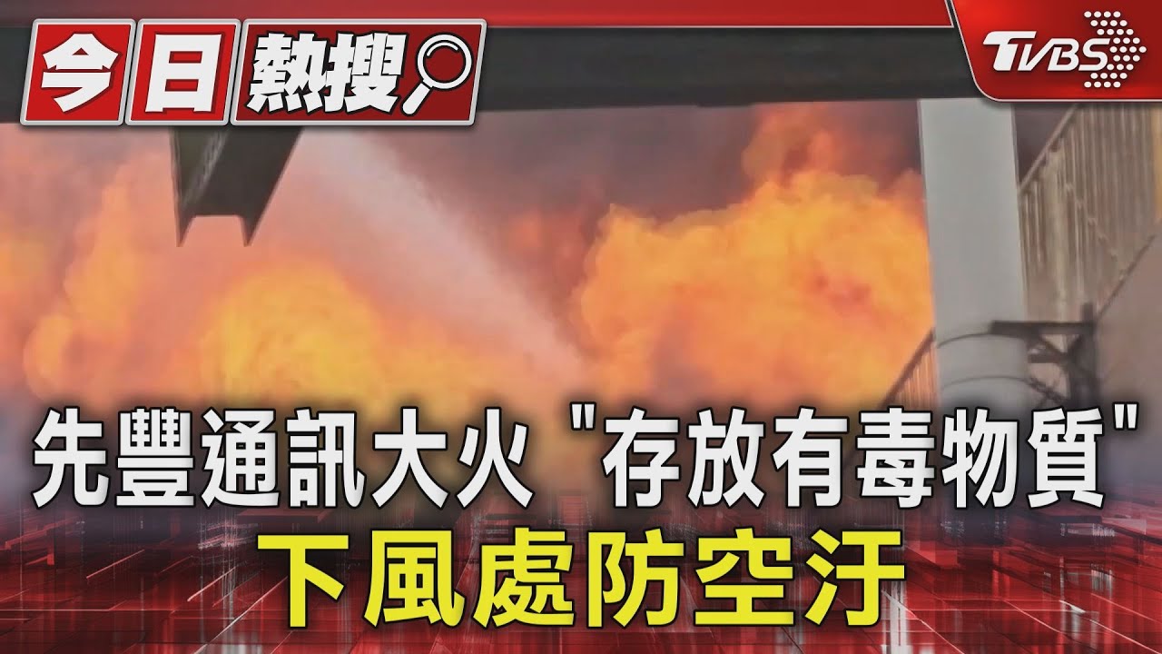 先豐通訊大火　「存放有毒物質」下風處防空汙