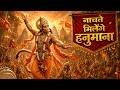 श्री राम की गली में तुम जाना | Shri Ram Ki Gali Mein Tum Jana | Nachte Milenge Hanumana