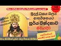 කෝටිපතියන් නොකී හෙළ රහස් සූර්ය වන්දන�