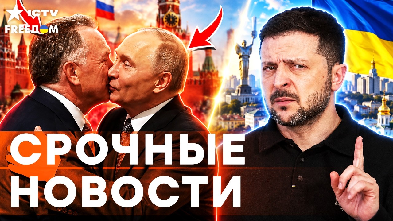 🔴 ТАЙНЫЙ ПАКТ США! Кушнер и Уиткофф привезли Путину ВОТ ЧТО! Зеленский не сд?